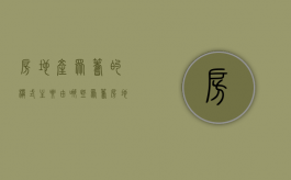 房地产众筹的模式主要由哪些（众筹房地产）
