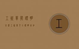 工资单能证明什么（工资单可以证明参加工作时间么）