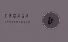 法律规定监护人要做些什么（监护人法律上有什么责任和义务）