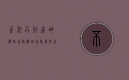 不涉及财产的离婚协议（离婚协议书财产不分割怎么写）