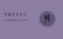快递损坏拒收会怎么样（快递损坏拒收后还需要申请退款吗）