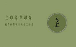 上市公司信息披露（定期报告）审查工作规程（上市公司定期报告预约披露）