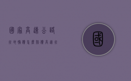 国家高速公路征地补偿怎么赔偿（高速征地赔偿标准）