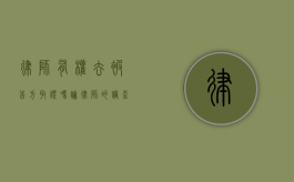 律师有权去被告方取证吗？论律师的调查取证权及其限制