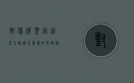 对伤残鉴定结果不服该怎么办（如果对伤残鉴定不服怎么办）