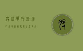 股权质押给信托公司给券商有什么区别（股权质押给信托公司有风险吗）