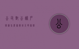 公司对公账户借条怎么写借钱不肯写借条怎么办？（借用对公账户钱不给我）