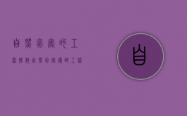 自然灾害的工程措施（自然灾害导致工程损毁）