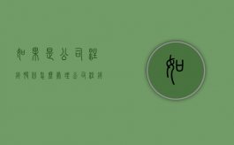 如果是公司注销股份怎么处理？（公司注销股份是利好吗）