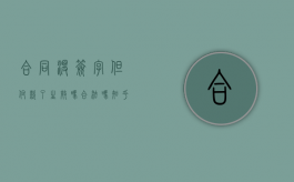 合同没签字但付款了生效吗合法吗知乎（签合同没付款合同有效吗有违约条件）