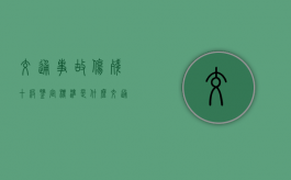 交通事故伤残十级鉴定标准是什么（交通意外伤残等级评定标准及赔偿标准）