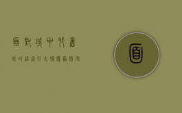 面对城中村、旧城改造，这四大补偿原则守护您的拆迁款（城中村旧村改造是怎样）