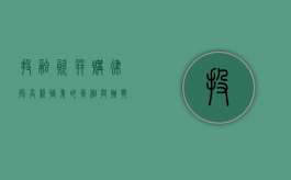 投融资并购律师,高薪职业的真相与挑战 投融资并购律师,高薪职业的真相与挑战