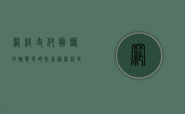 网络支付面临的挑战有哪些（我国网络支付领域存在的问题及相应解决方案）