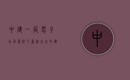 中建一局电子合同签约平台法大大（中建一局电子合同签约平台不能登录）