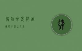 律师会见，能否携带手机之探究
