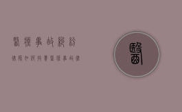 医疗事故纠纷律师如何收费？（医疗事故律师排行榜）
