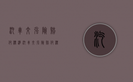 汽车交强险赔付标准（汽车交强险赔付标准）