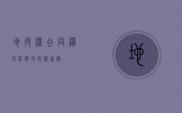地役权合同模板举例（地役权协议）