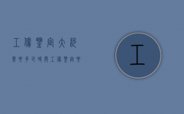 工伤鉴定大约需要多少时间（工伤鉴定要多久时间）