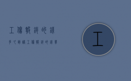 工伤报销的钱多久到账（工伤报销的钱单位多久发给个人）