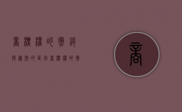 商标权的撤销与无效的区别（商标权的撤销与无效的区别）