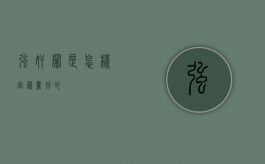 强奸罪是怎样定罪量刑的