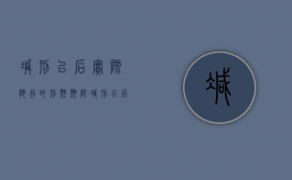 减刑以后实际执行的刑期期限（减刑以后实际执行的刑期不能少于原判刑期）