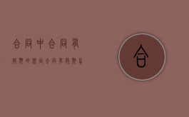 合同中合同有效期的规定（合同有效期怎么表述）