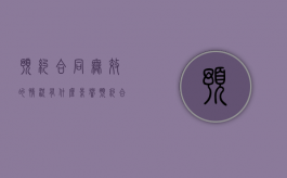 预约合同无效的情况有什么影响（预约合同无效的情况有什么风险）