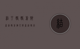 结了婚婚前财产（结婚前个人财产结婚后是夫妻共有吗）