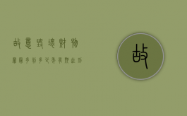 故意毁坏财物罪最多判多少年有期徒刑?（故意毁坏财物罪的数额巨大标准）