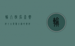 输入姓名查案件（十大震惊全国的案件）