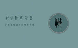 做律师真的会秃头吗？揭秘律师职业与脱发的关系
