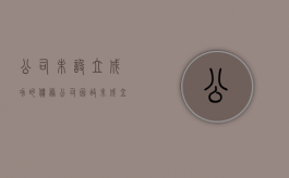 公司未设立成功的债务（公司因故未成立,设立公司欠的债怎么办?）