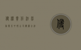 侵权责任法劳动关系中被公司侵权合法权益怎么办（侵犯劳动者权益）