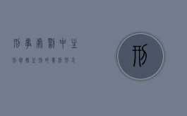 刑事处罚中主刑包括（主刑的责任形式）