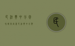 民法典中分包和转包定义（民法典中分期履行债务违约如何处理）