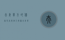 夫妻单方的债务是否两个人承担（夫妻单方欠款,能否直接执行其共同财产?）