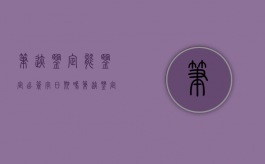 笔迹鉴定能鉴定出签字日期吗（笔迹鉴定能作为证据吗）