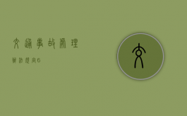 交通事故处理办法规定（6）