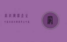 网络侵权产生的原因（网络侵权发生的原因）