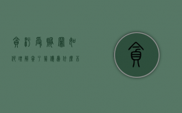 贪污受贿罪如何理解（贪了几亿为什么不枪毙,还要党和政府干什么）