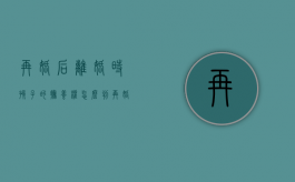 再婚后离婚时孩子的抚养权怎么判（再婚后还用给孩子抚养费吗）