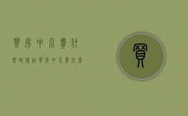 买房中介费什么时候给（买房中介费什么时候给才不吃亏?）