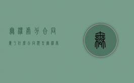无权处分合同属于什么合同类型（无权处分合同的法律 后果）
