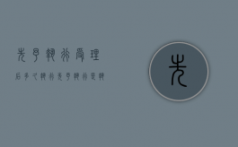 先予执行受理后多久执行（先予执行是执行程序吗）