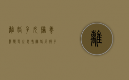 离婚子女抚养费变更之思考（离婚后孩子抚养费变更流程）
