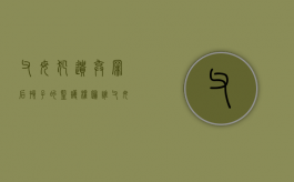 父母犯遗弃罪后,孩子的监护权归谁（父母遗弃子女罪案例）