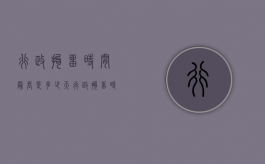 行政拘留时间最长是多少天（行政拘留时间的规定）